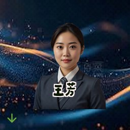 王芳