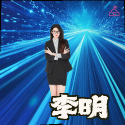 李明